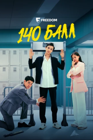 140 балл