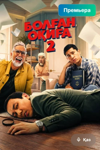 Болған оқиға 2