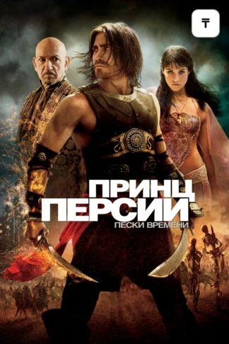 Принц Персии: Пески Времени