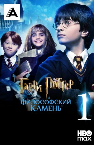 Гарри Поттер и философский камень