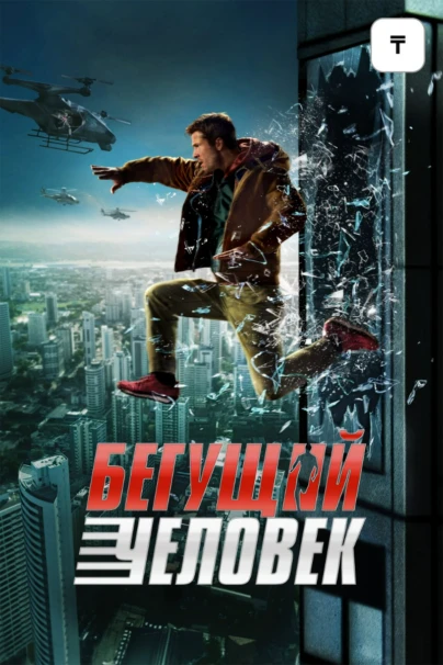 Бегущий человек