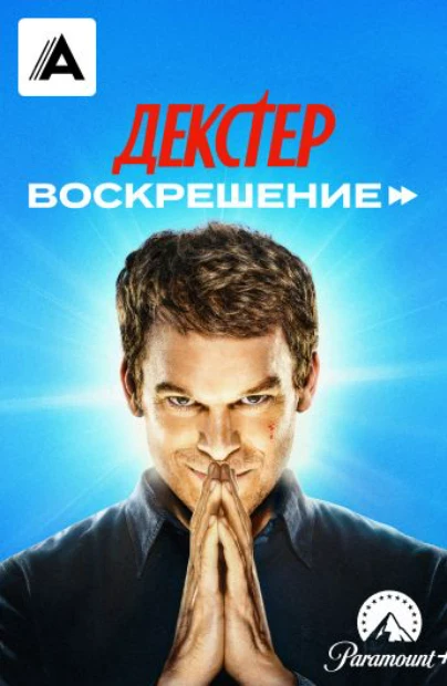 Декстер: Воскрешение