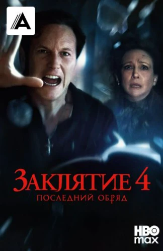 Заклятие 4: Последний обряд