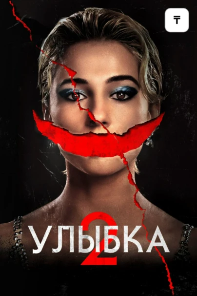 Улыбка 2