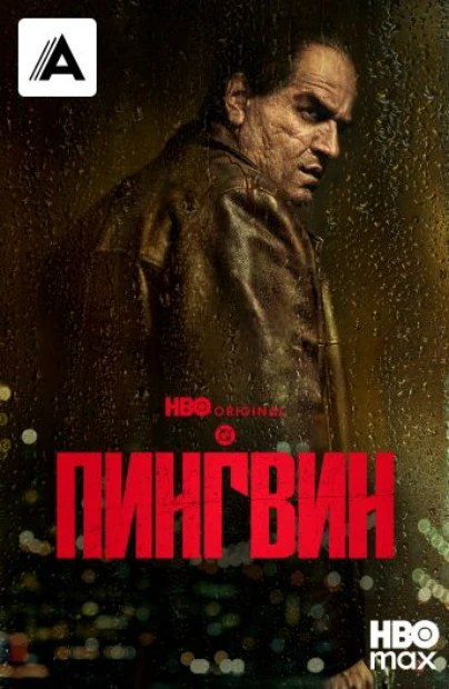 Пингвин