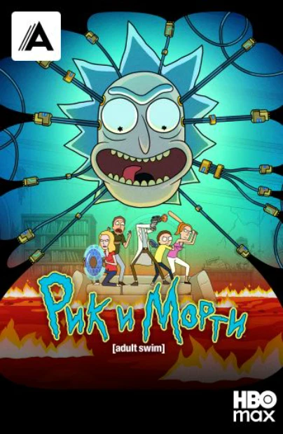 Рик и Морти