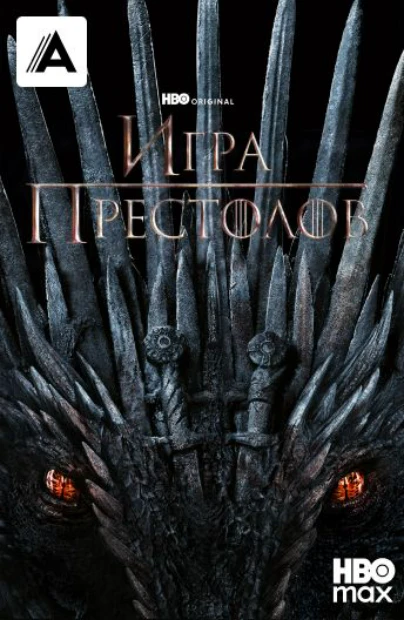 Игра престолов