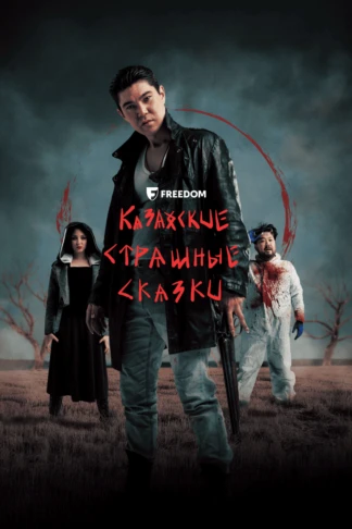 Казахские Страшные Сказки