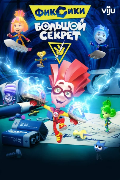 Фиксики: Большой секрет