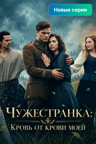 Чужестранка: Кровь от крови моей