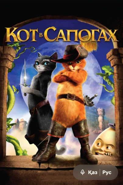 Кот в сапогах