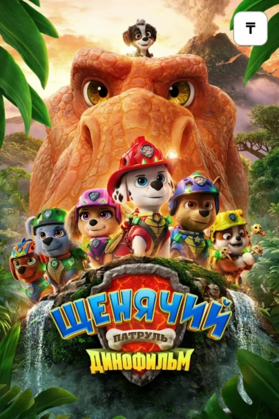 Щенячий патруль: Динофильм