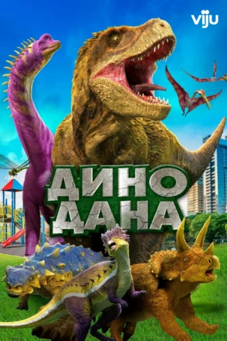 Дино Дана