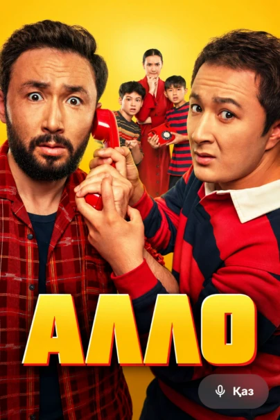 Алло
