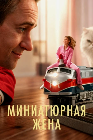 Миниатюрная жена
