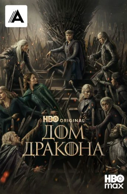 Дом дракона