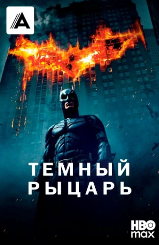 Темный рыцарь