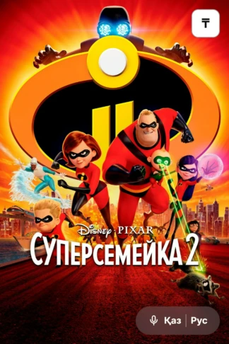 Суперсемейка 2