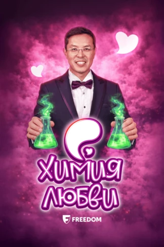 Химия любви
