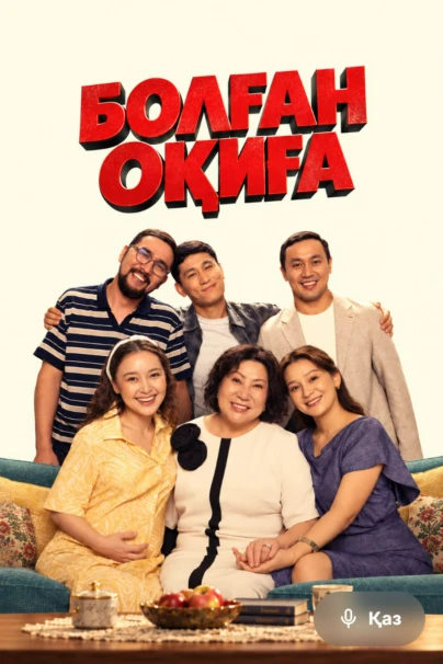 Болған оқиға