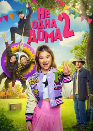 Не одна дома 2