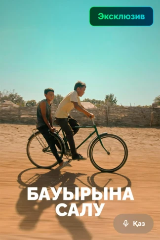 Бауырына салу