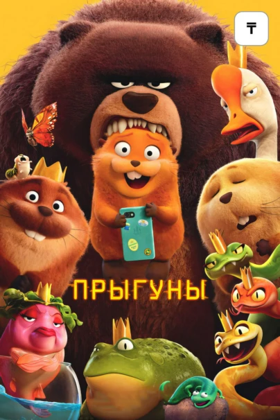 Прыгуны