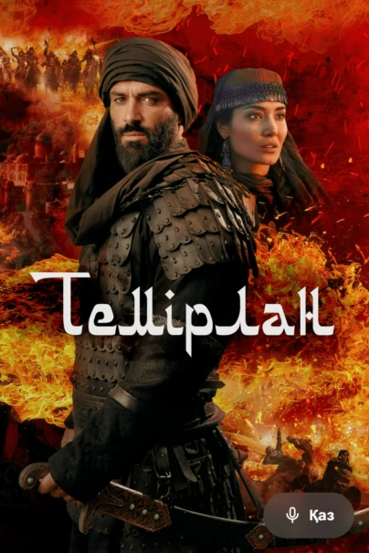 Темірлан