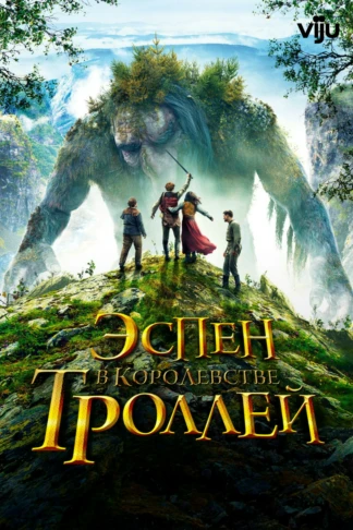 Эспен в королевстве троллей