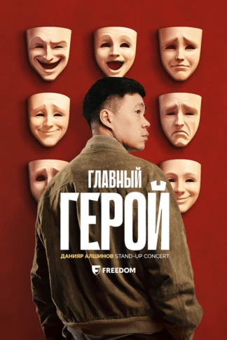Данияр Алшинов – сольный Stand-Up концерт Главный герой