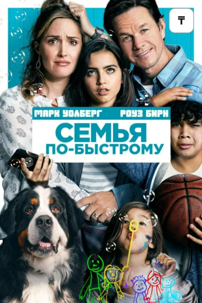 Семья по-быстрому