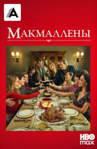 Макмаллены
