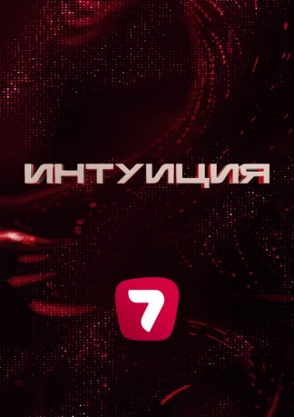 Интуиция