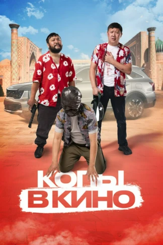 Копы в кино: Операция 667