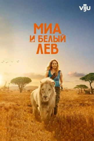 Миа и белый лев