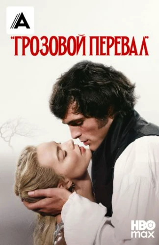 Грозовой перевал