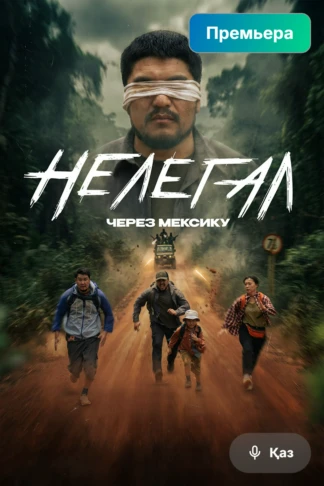 Нелегал. Через Мексику