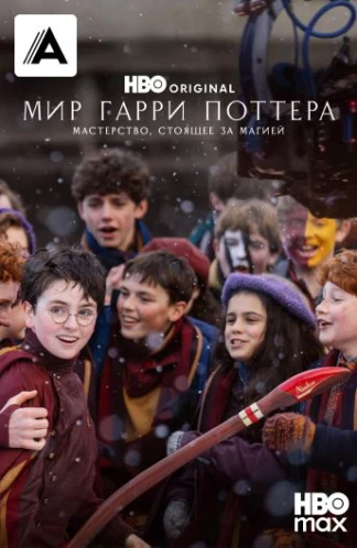 Мир Гарри Поттера: мастерство, стоящее за магией