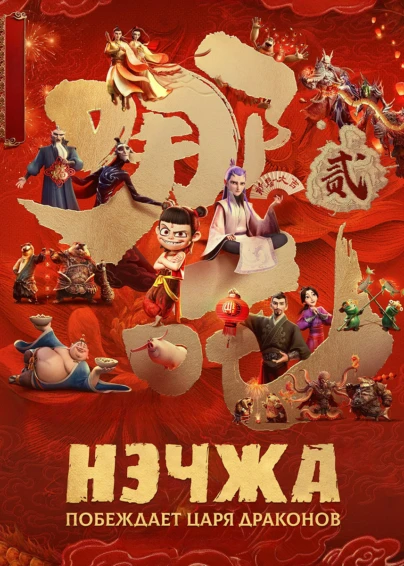 Нэчжа побеждает Царя драконов