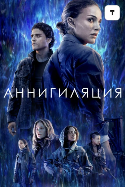 Аннигиляция