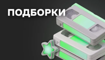 Подборки