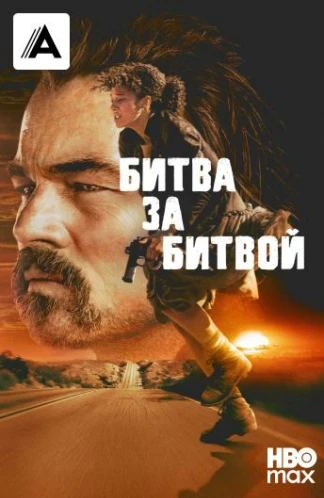 Битва за битвой