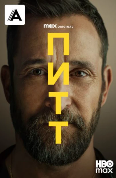 Питт