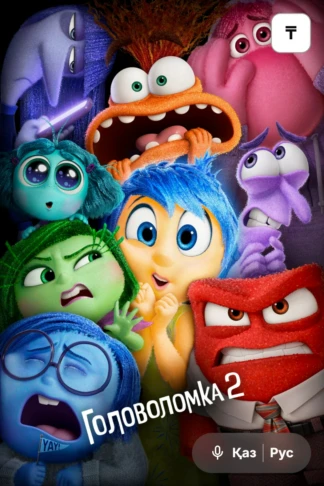 Головоломка 2