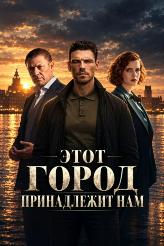 Этот город принадлежит нам