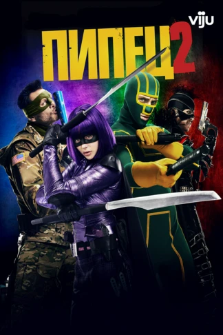 Пипец 2