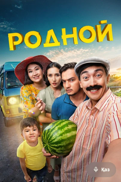 Родной