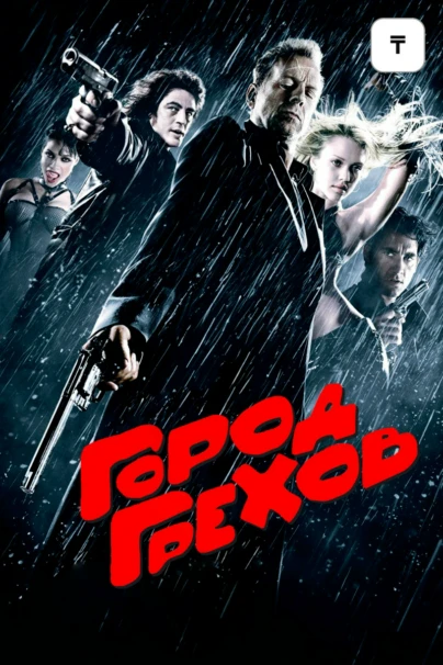 Город грехов