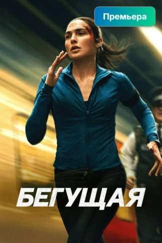Бегущая