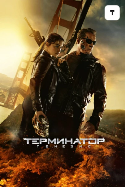 Терминатор: Генезис
